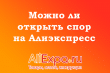 Можно ли открыть спор на Алиэкспресс повторно